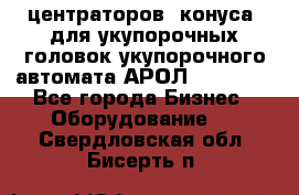 центраторов (конуса) для укупорочных головок укупорочного автомата АРОЛ (AROL).  - Все города Бизнес » Оборудование   . Свердловская обл.,Бисерть п.